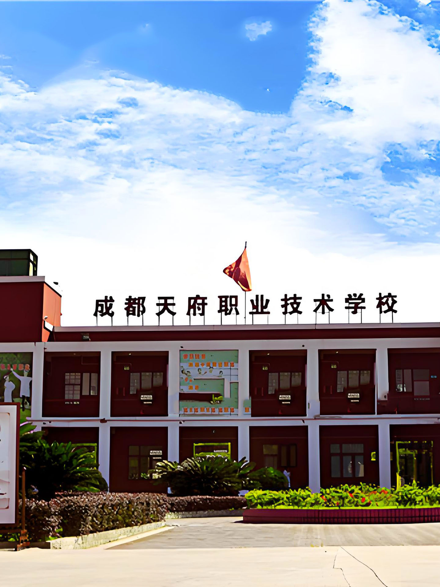 四川天府新区职业学校招生简章