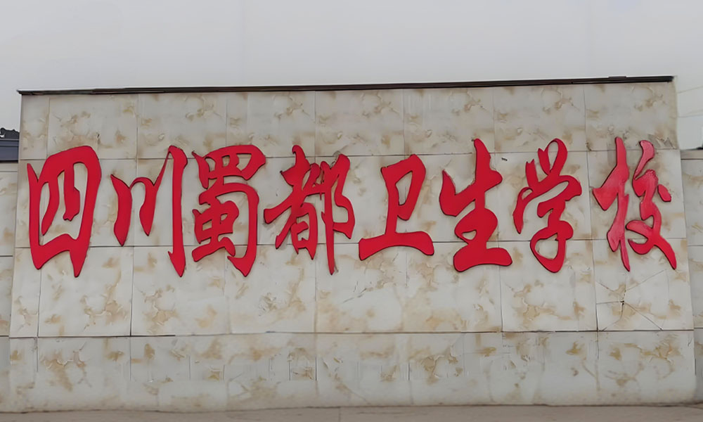 四川蜀都卫生学校实习机会